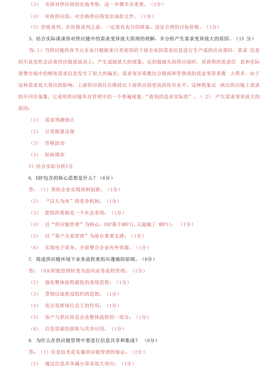 电大专科《供应链管理》问答题题库及答案_第2页