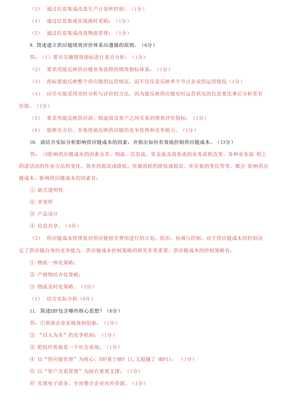 电大专科《供应链管理》问答题题库及答案_第3页