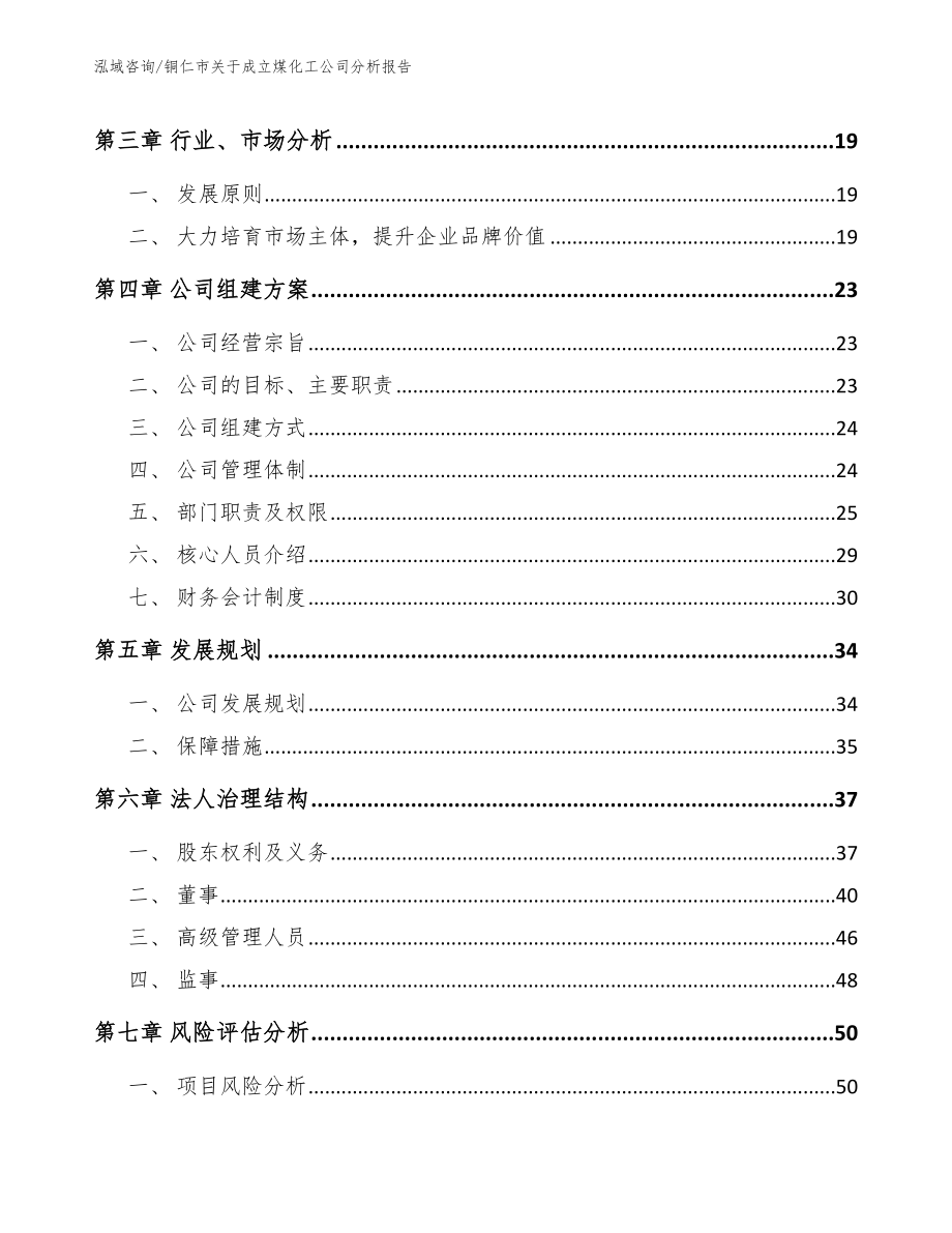 铜仁市关于成立煤化工公司分析报告_范文模板_第4页