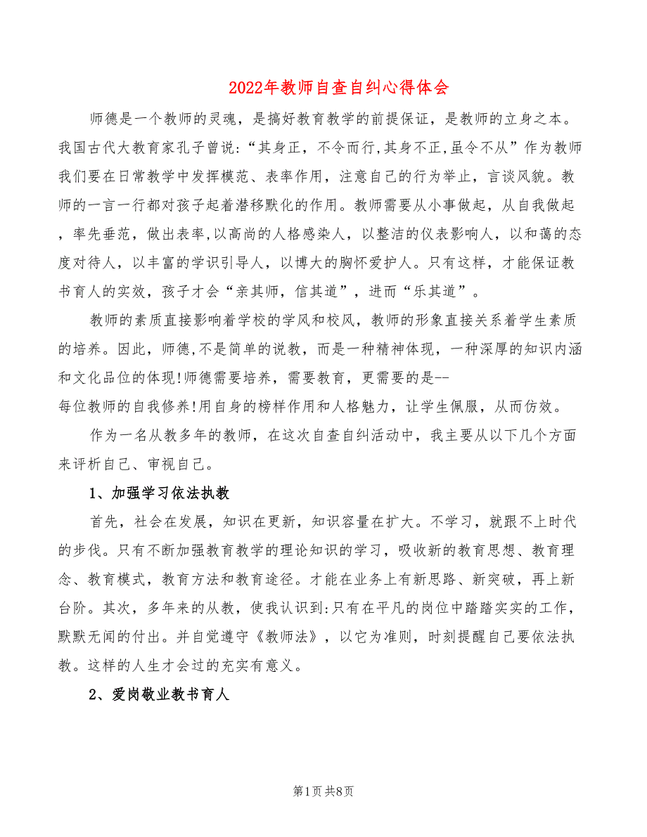 2022年教师自查自纠心得体会_第1页