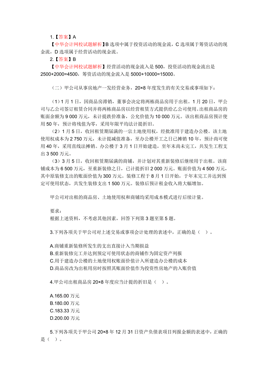 原考试制度下2009年度注册会计师全国统一考试会计试题卷_第2页