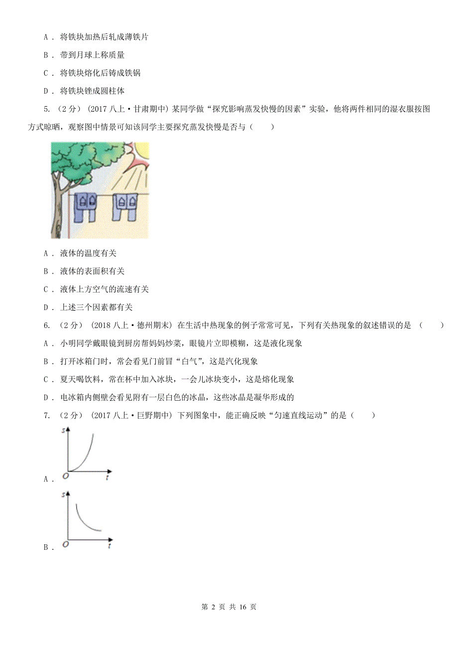 黑龙江省大庆市2021年八年级上学期物理期中考试试卷C卷_第2页