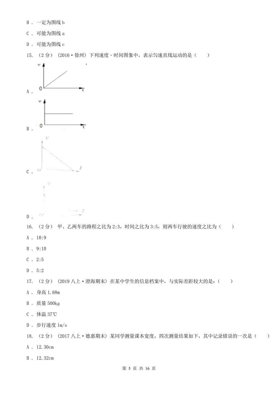 黑龙江省大庆市2021年八年级上学期物理期中考试试卷C卷_第5页