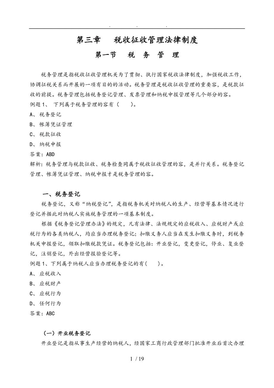 第一节第一节税务管理讲义全_第1页