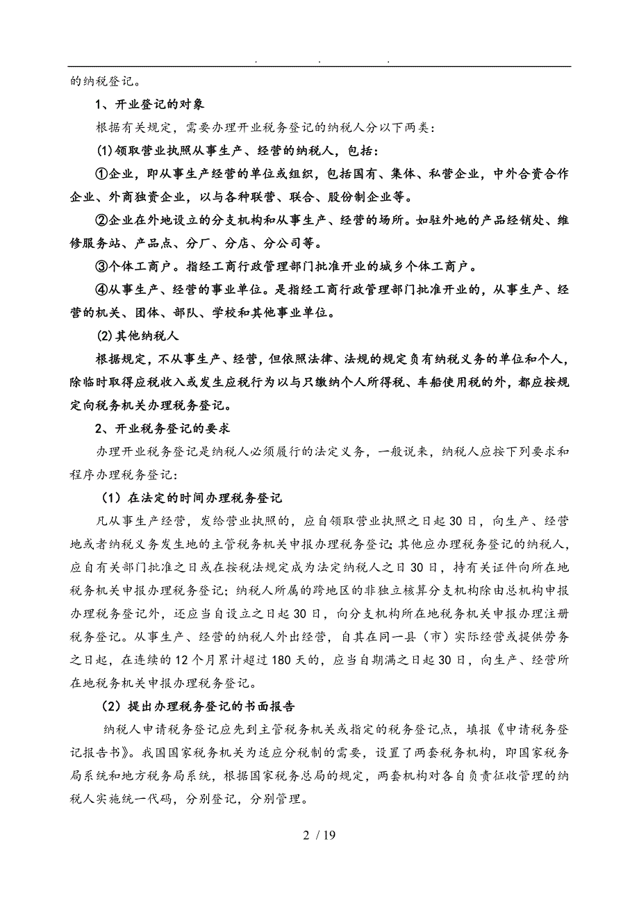 第一节第一节税务管理讲义全_第2页