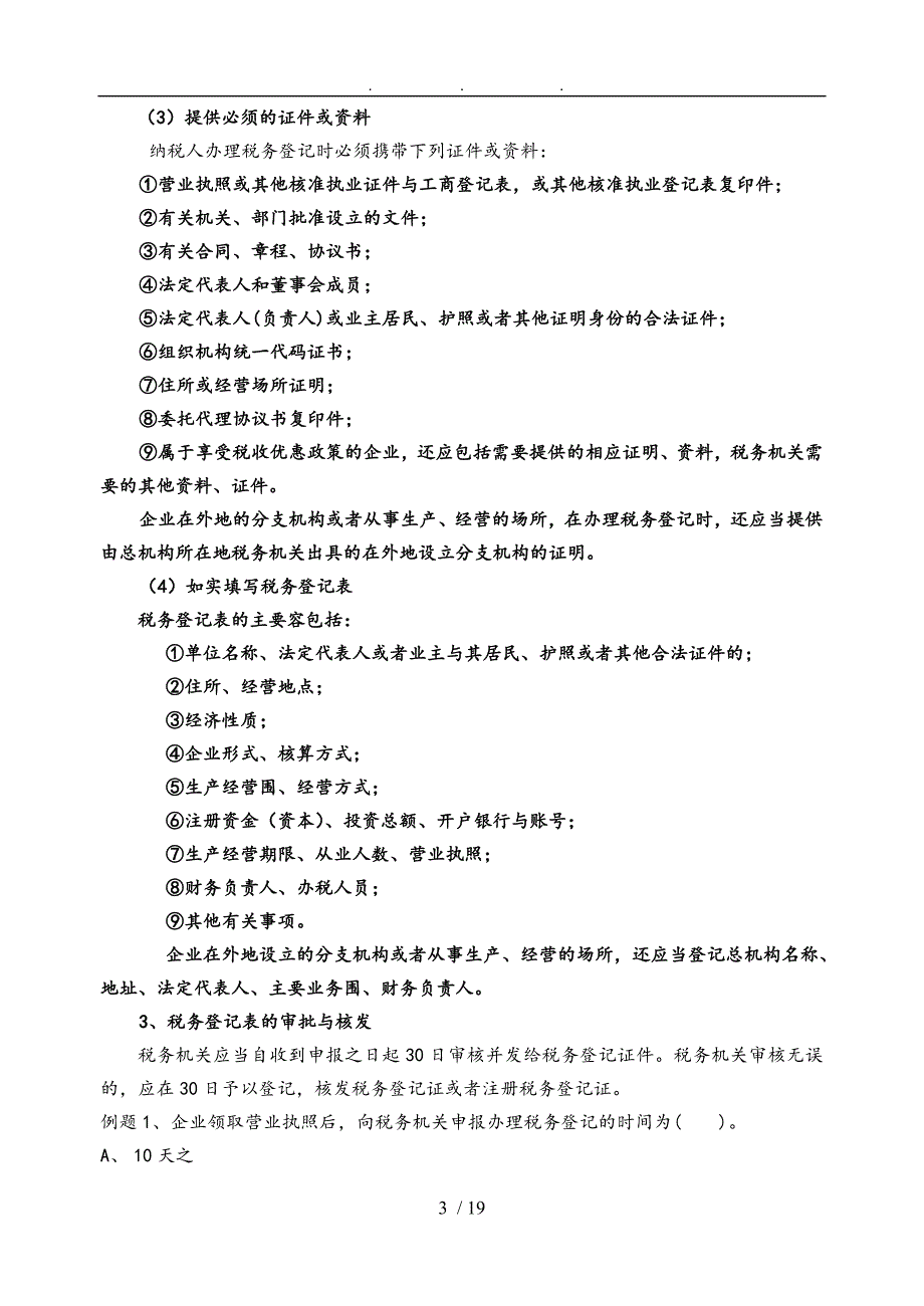 第一节第一节税务管理讲义全_第3页