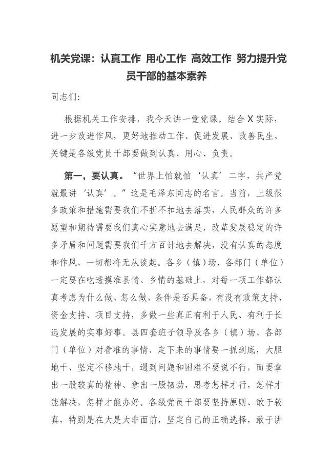 机关党课：认真工作 用心工作 高效工作 努力提升党员干部的基本素养