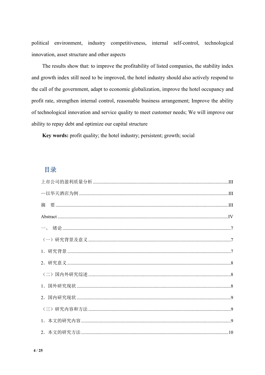 上市公司的盈利质量分析-以华天酒店为例_第4页