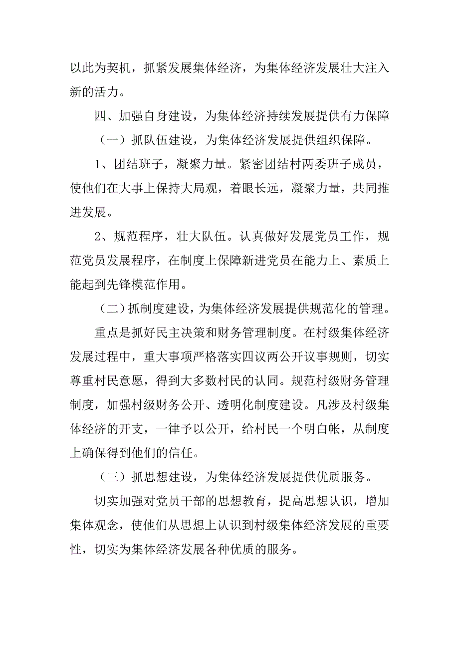 村级集体经济发展壮大典型材料_第4页