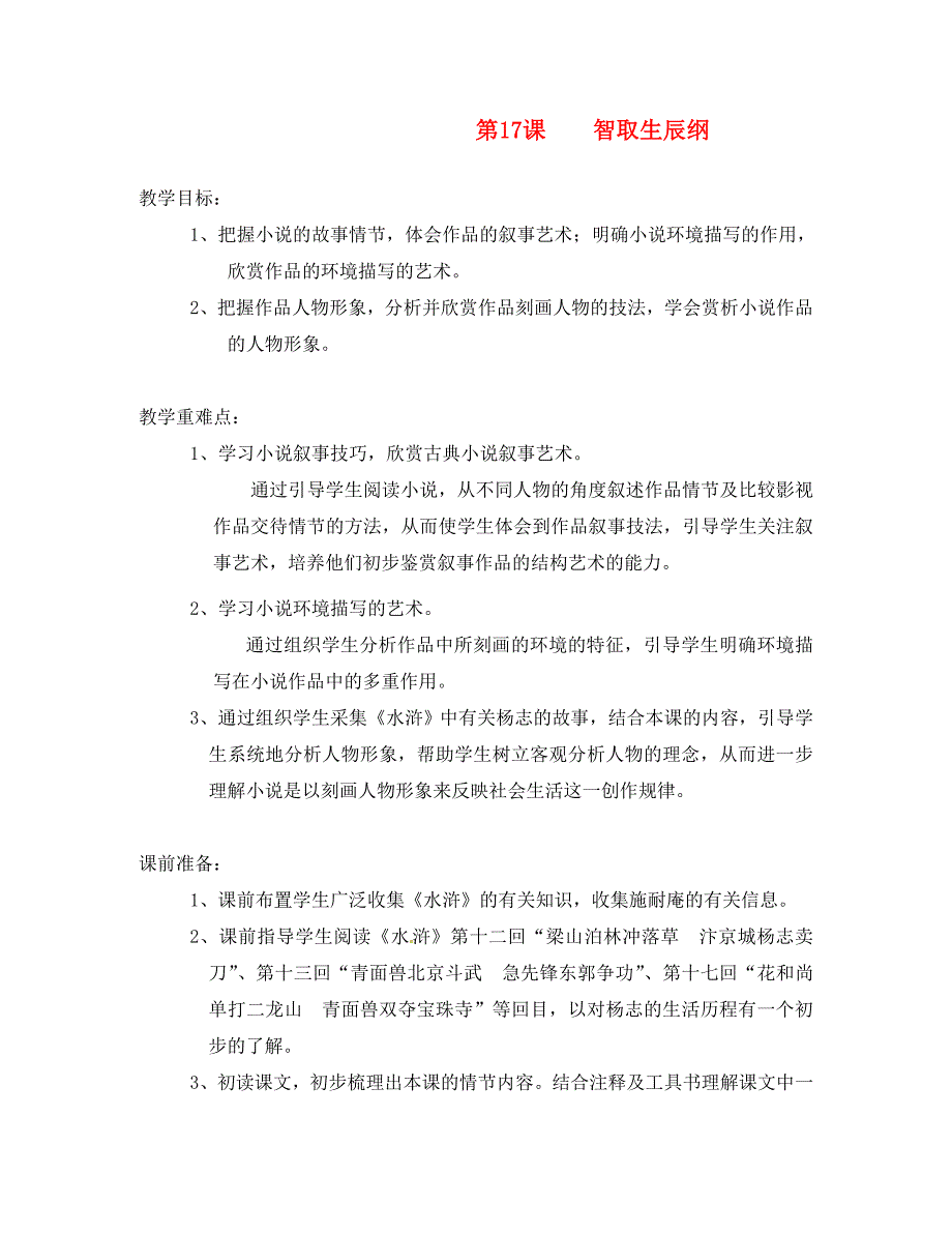 九年级语文上册智取生辰纲教案人教新课标版_第1页