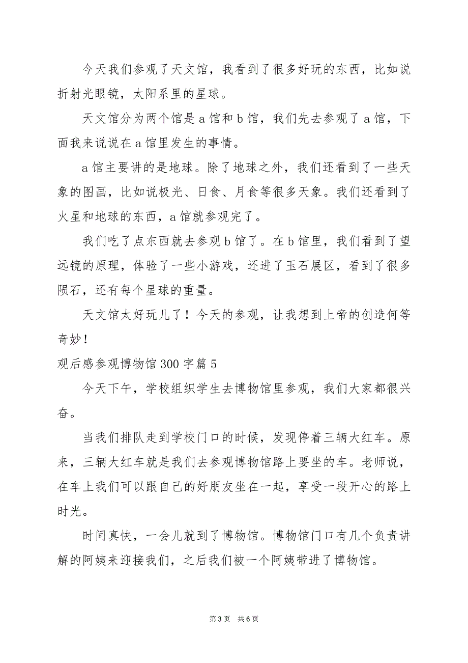 2024年观后感参观博物馆300字_第3页