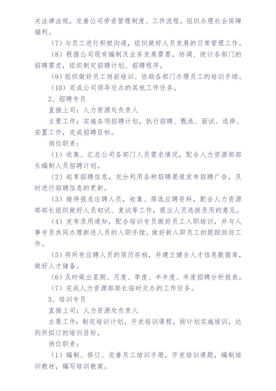 人力资源部岗位设置、岗位职责（天选打工人）.docx_第2页