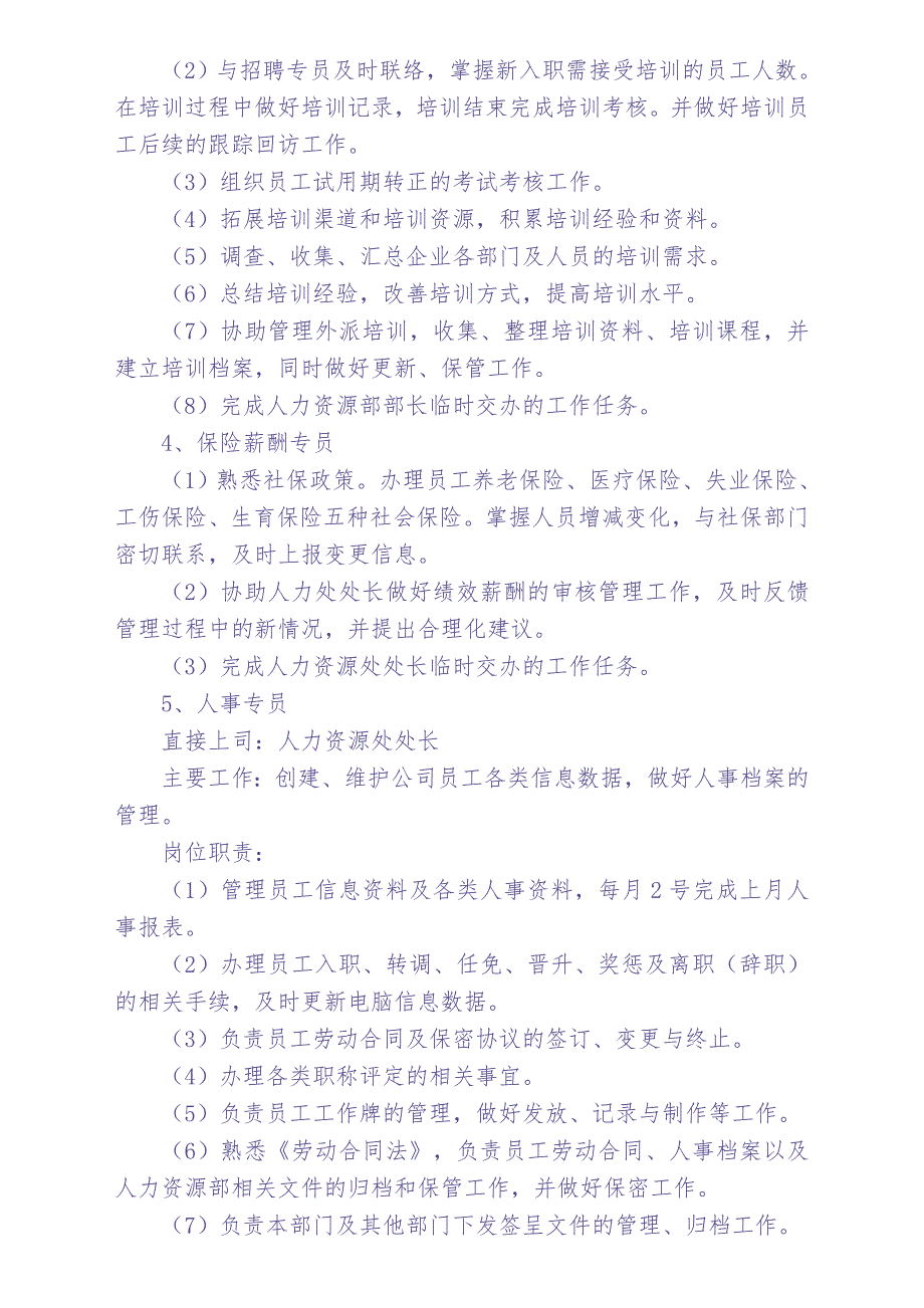 人力资源部岗位设置、岗位职责（天选打工人）.docx_第3页