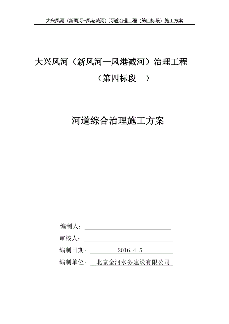 大兴凤河(四标)河道治理工程施工方案全案.doc_第1页