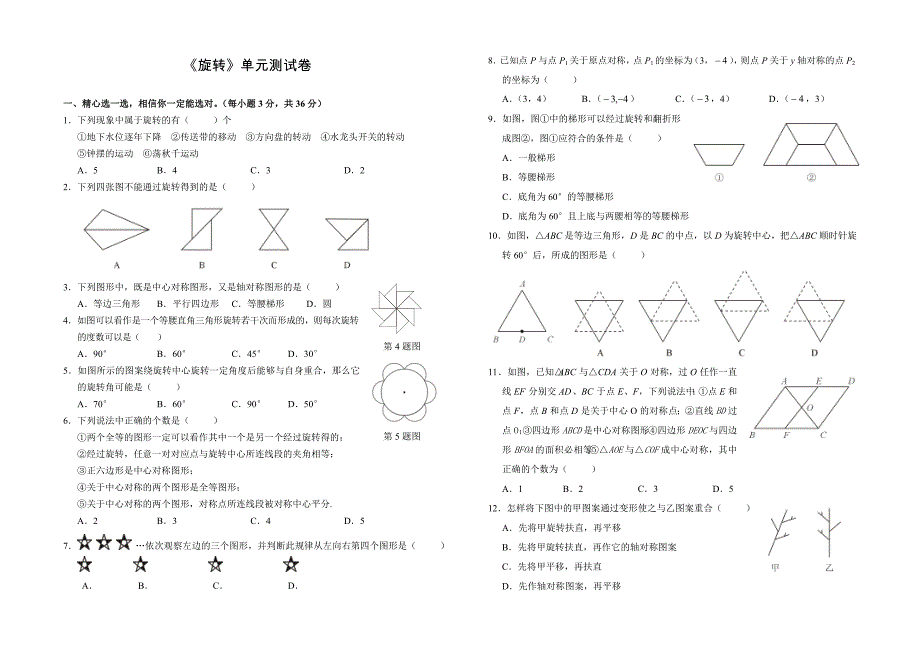 旋转单元测试卷_第1页