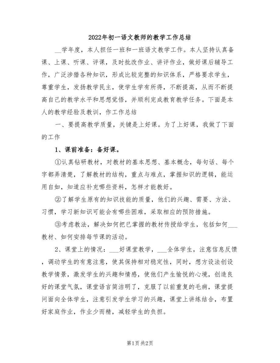 2022年初一语文教师的教学工作总结_第1页