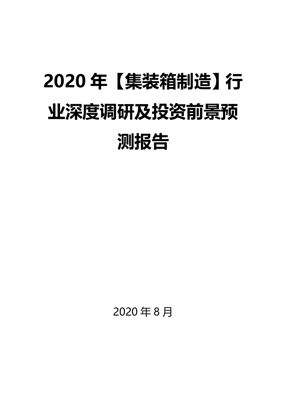 2020年【集装箱制造】行业深度调研及投资前景预测报告_第1页