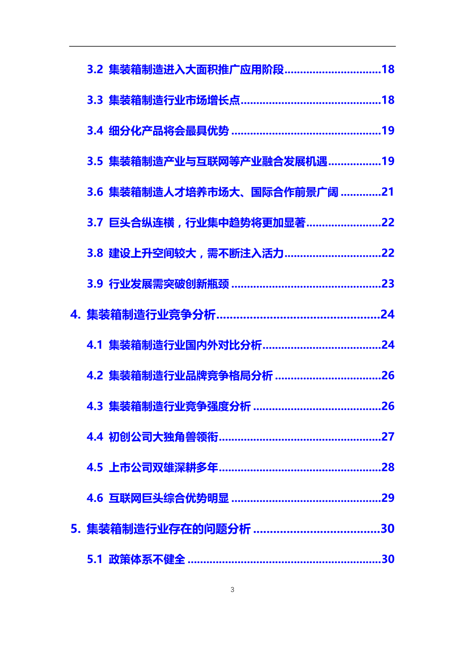 2020年【集装箱制造】行业深度调研及投资前景预测报告_第3页