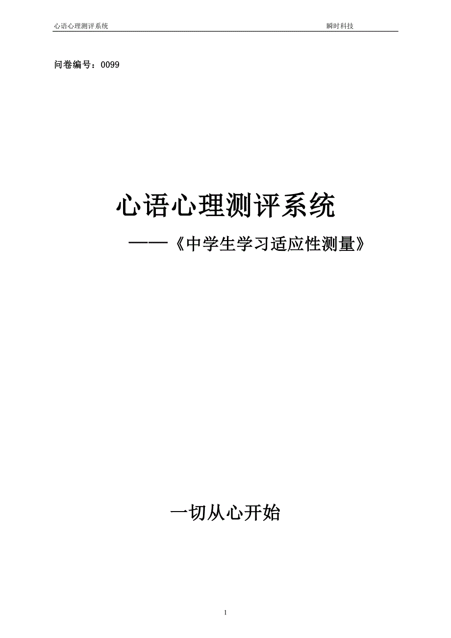(精品)中学生学习适应性测量(MAAT)_第1页