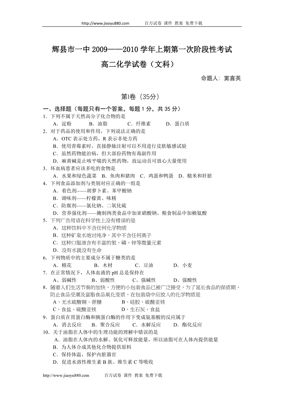 河南省辉县市一中09-10学年高二上学期第一次阶段性考试(化学文)_第1页