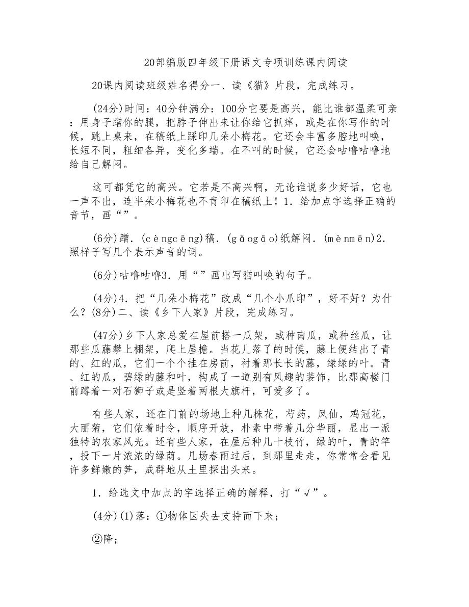 20部编版四年级下册语文专项训练课内阅读_第1页