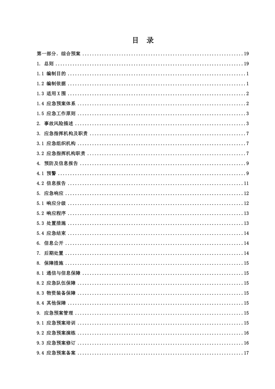 天然气公司加油加气站生产安全事故应急预案_第4页