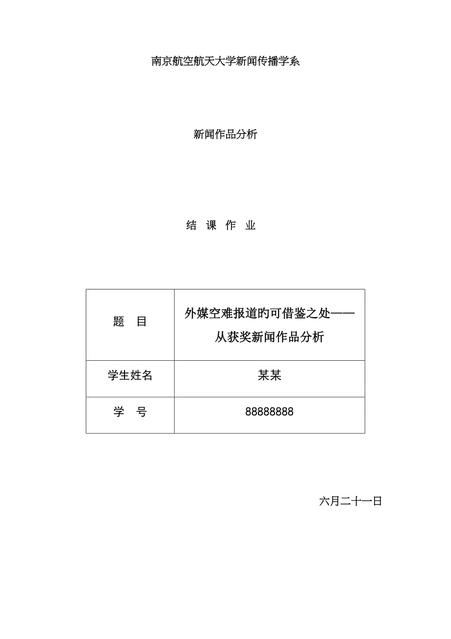 2023年空难报道大作业_第1页