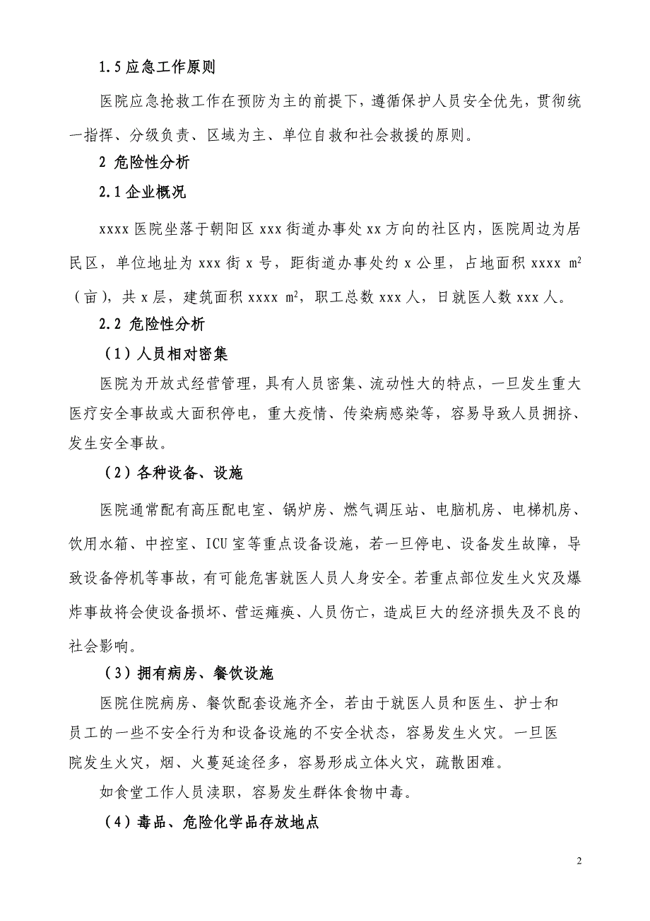 医院安全事故应急预案_第2页