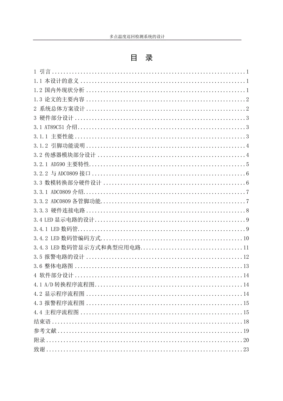 多点温度巡回检测系统的设计论文_第1页