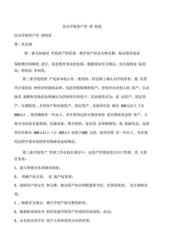 民办学校资产管理制度