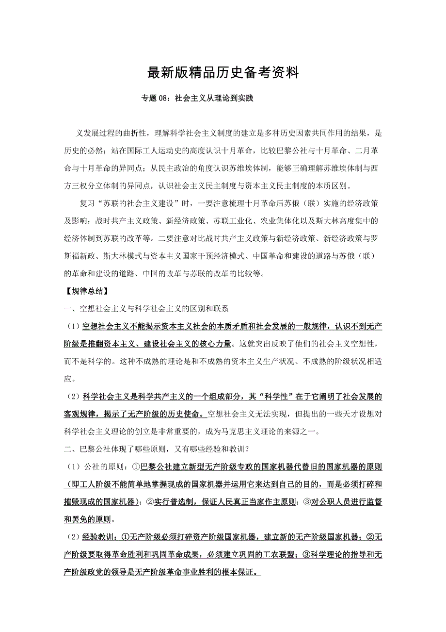 【最新】高考历史备考 专题08 社会主义理论到实践 含解析_第1页