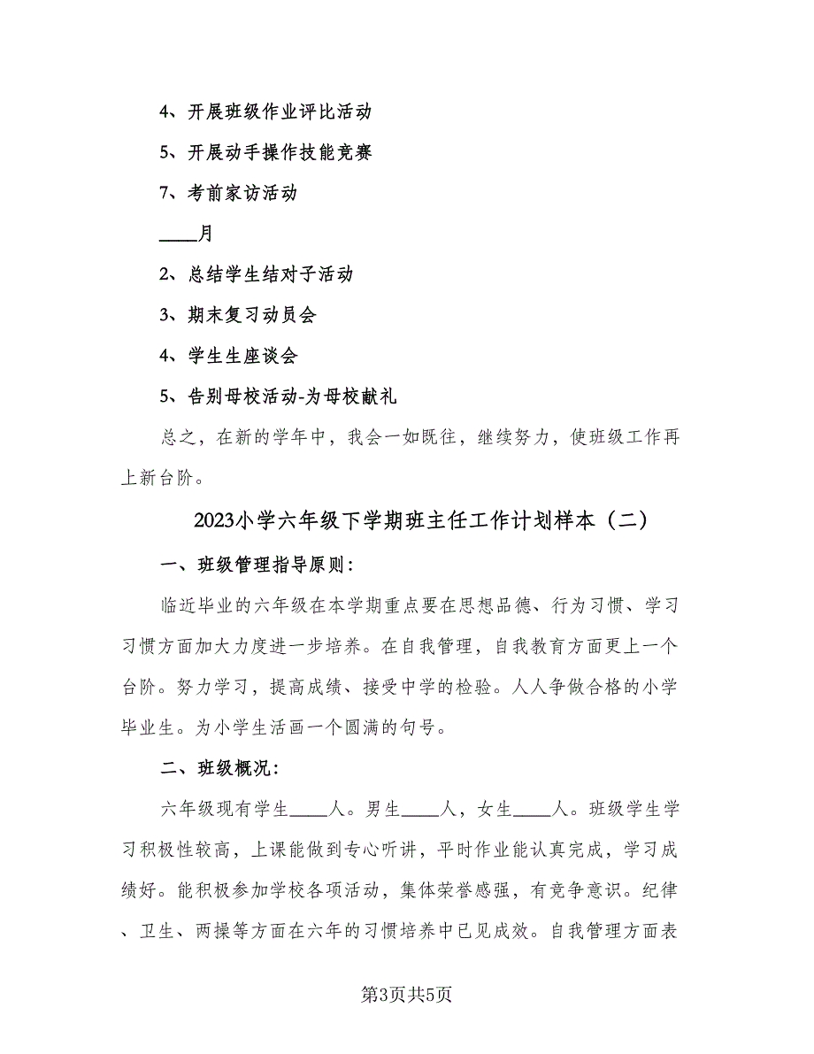 2023小学六年级下学期班主任工作计划样本（二篇）.doc_第3页