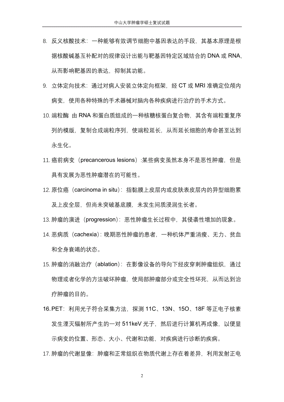 中山大学肿瘤学硕士复试试题_第2页