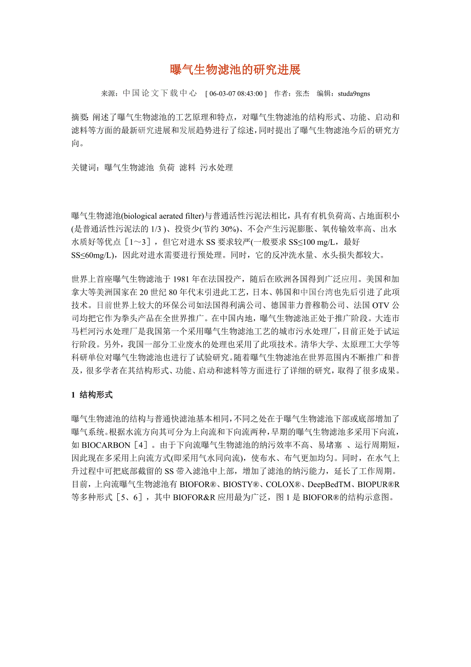 曝气生物滤池的研究进展86662.doc_第1页