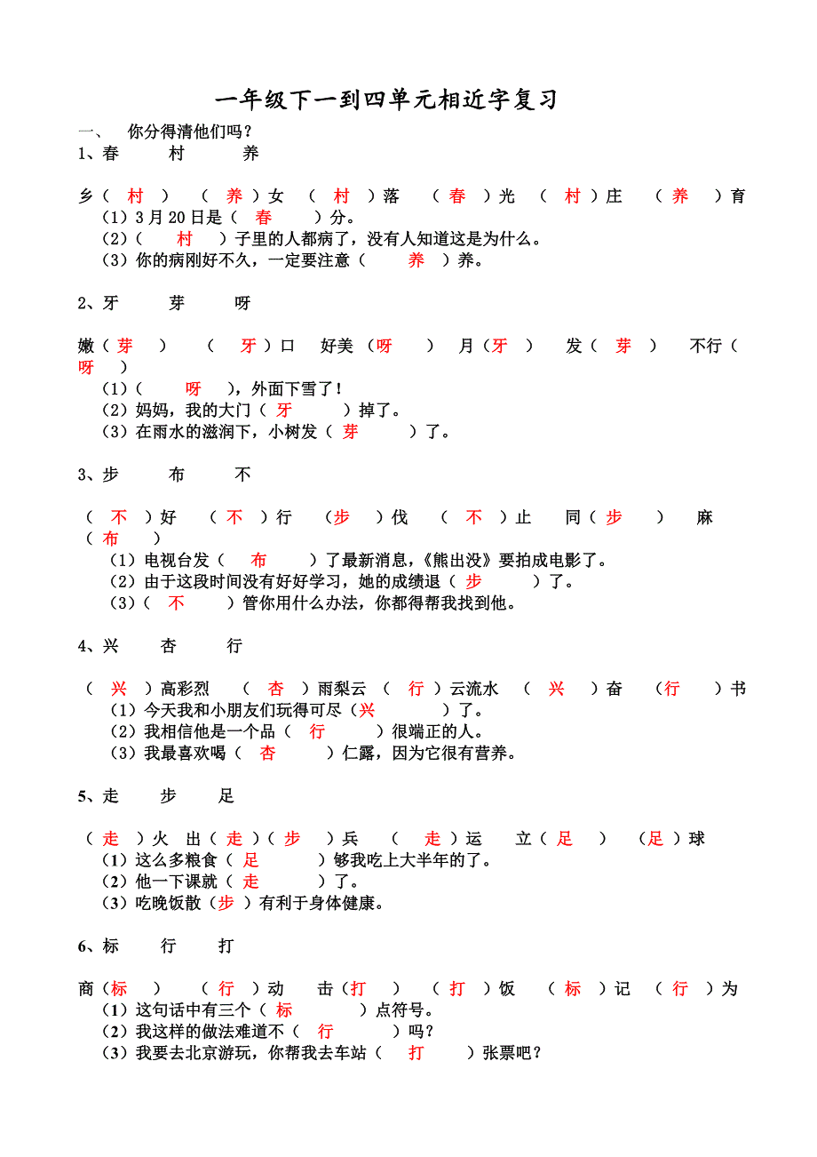 1-4单元形近字.doc_第1页