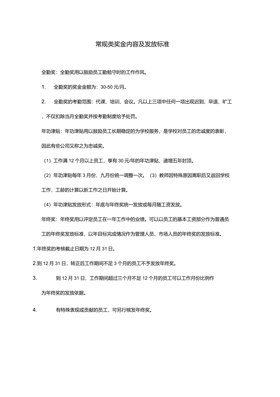 绩效管理：常规类奖金内容及发放标准_第1页