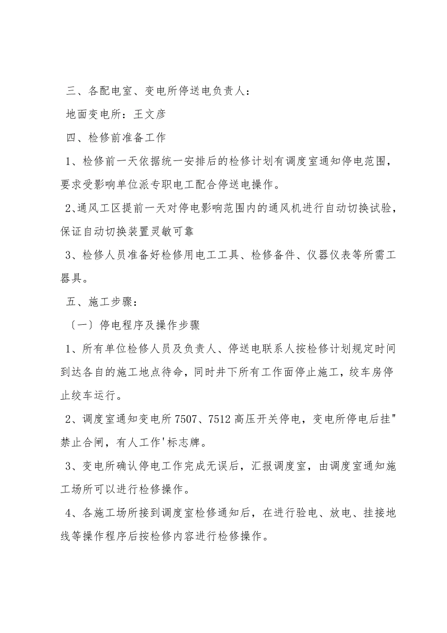 矿井停电检修变压器安全技术措施.doc_第2页