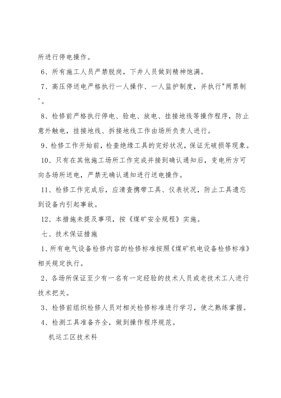 矿井停电检修变压器安全技术措施.doc_第4页