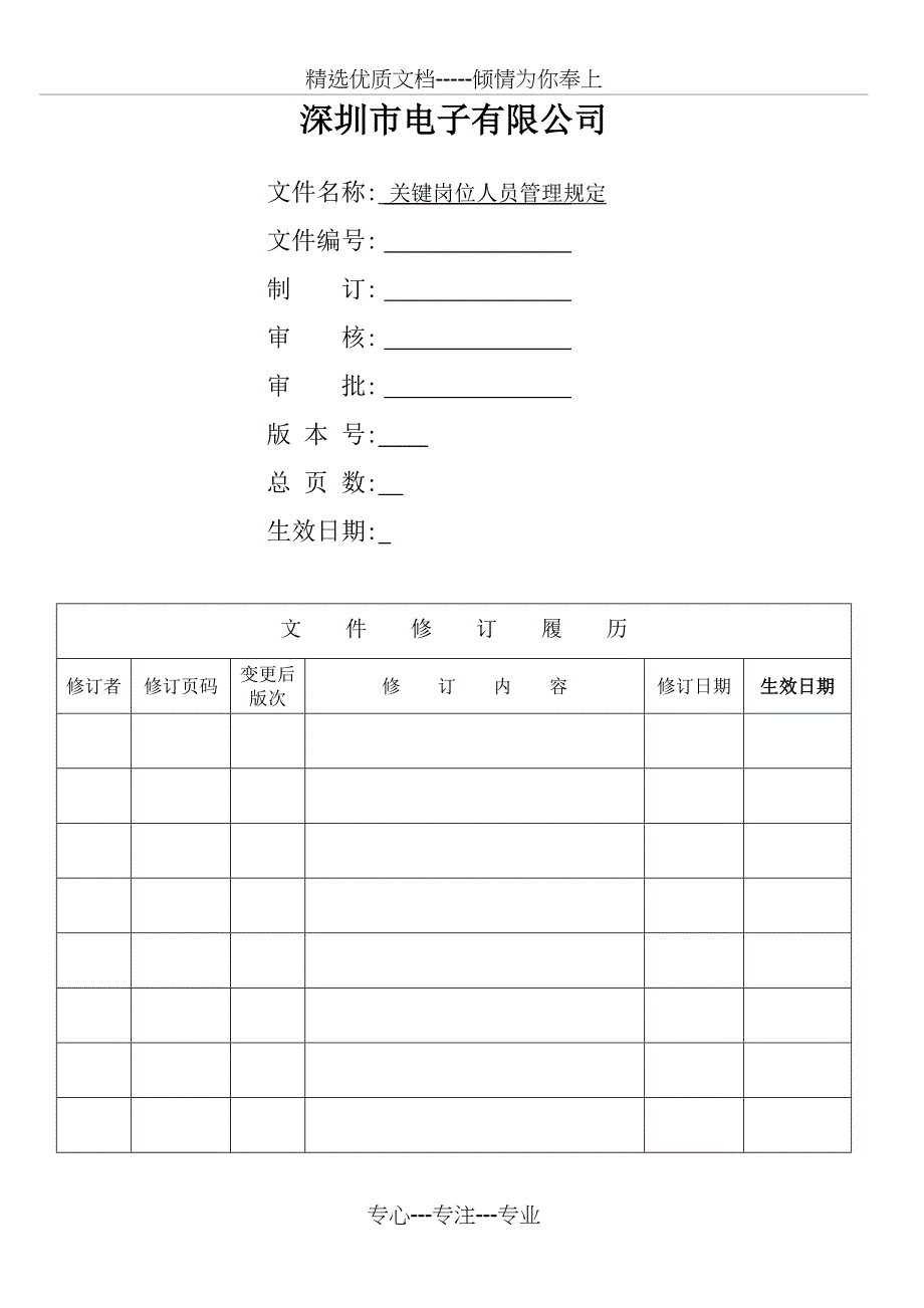 关键岗位人员管理规定_第1页