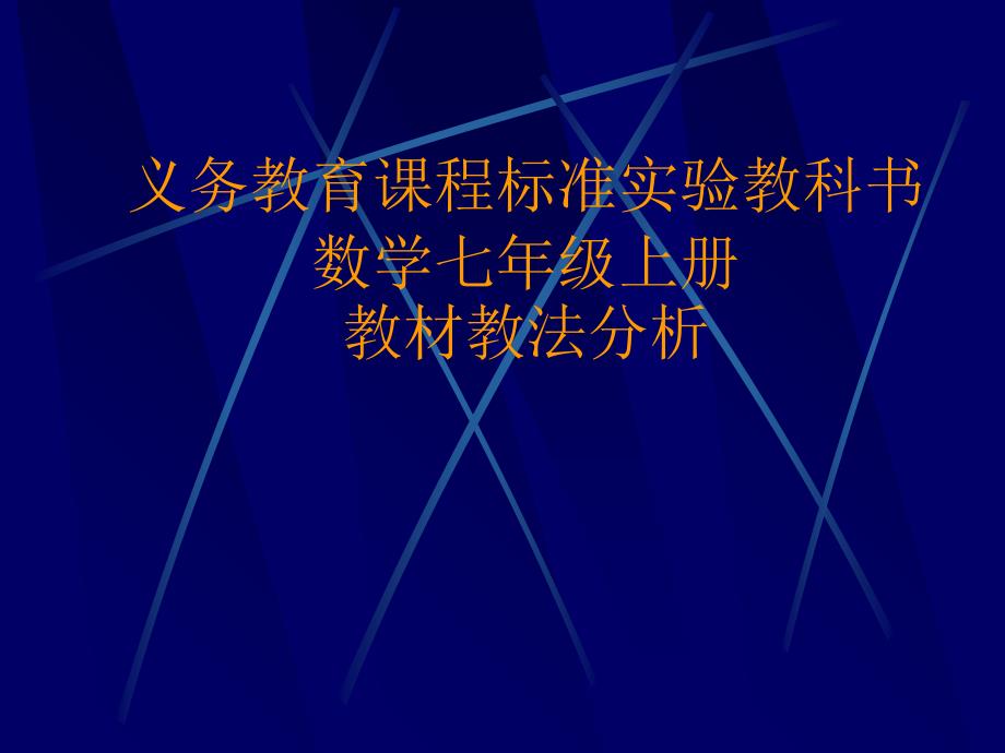 数学七年级上册教材教法分析_第1页