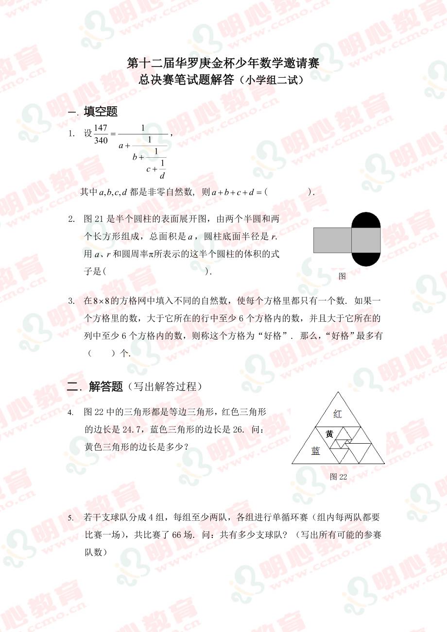 第十二华杯赛总决赛试题_第1页