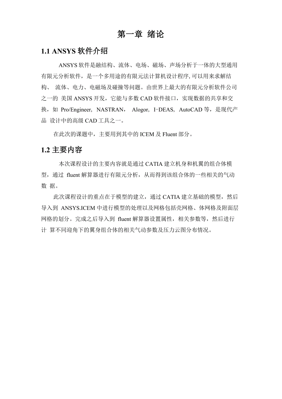 CFD课程设计说明书_第4页