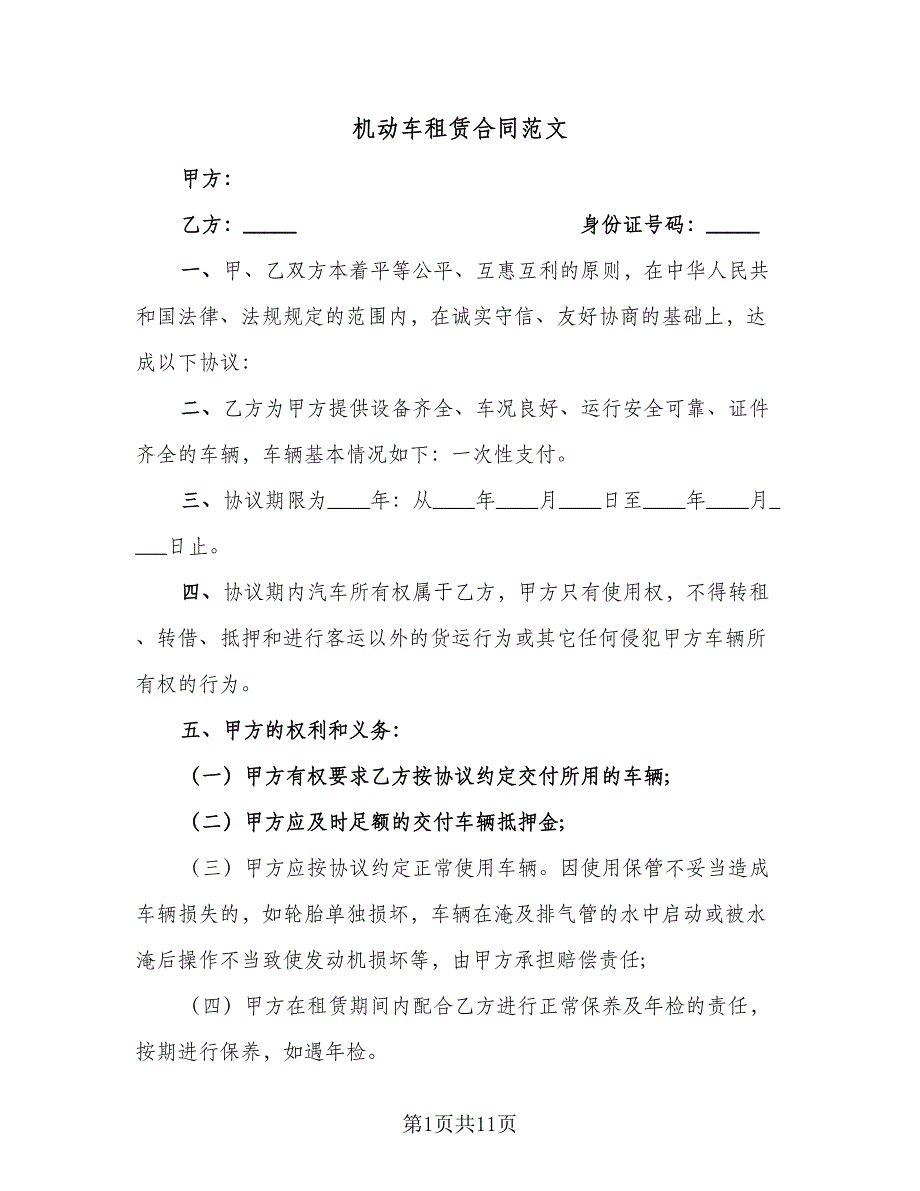 机动车租赁合同范文（四篇）.doc_第1页