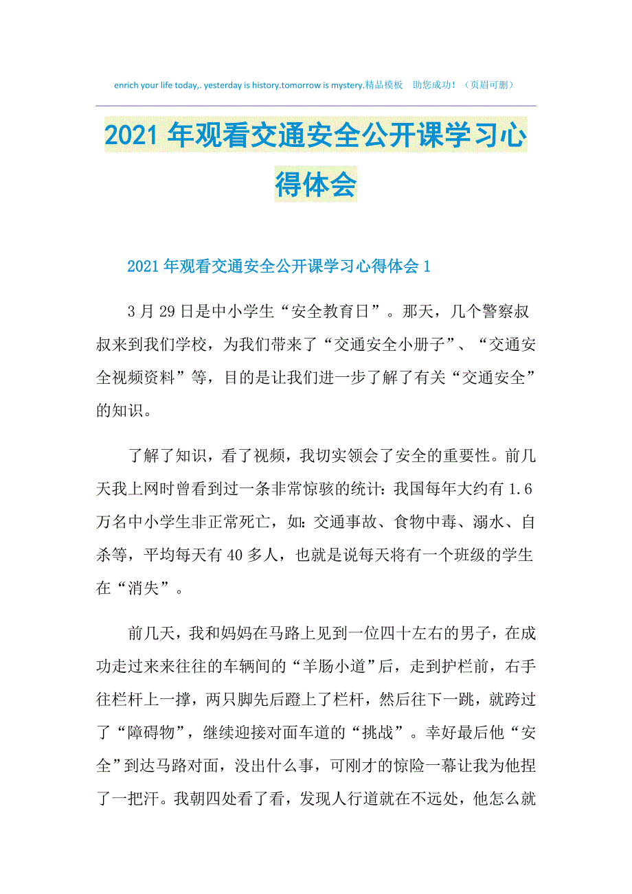 2021年观看交通安全公开课学习心得体会_第1页