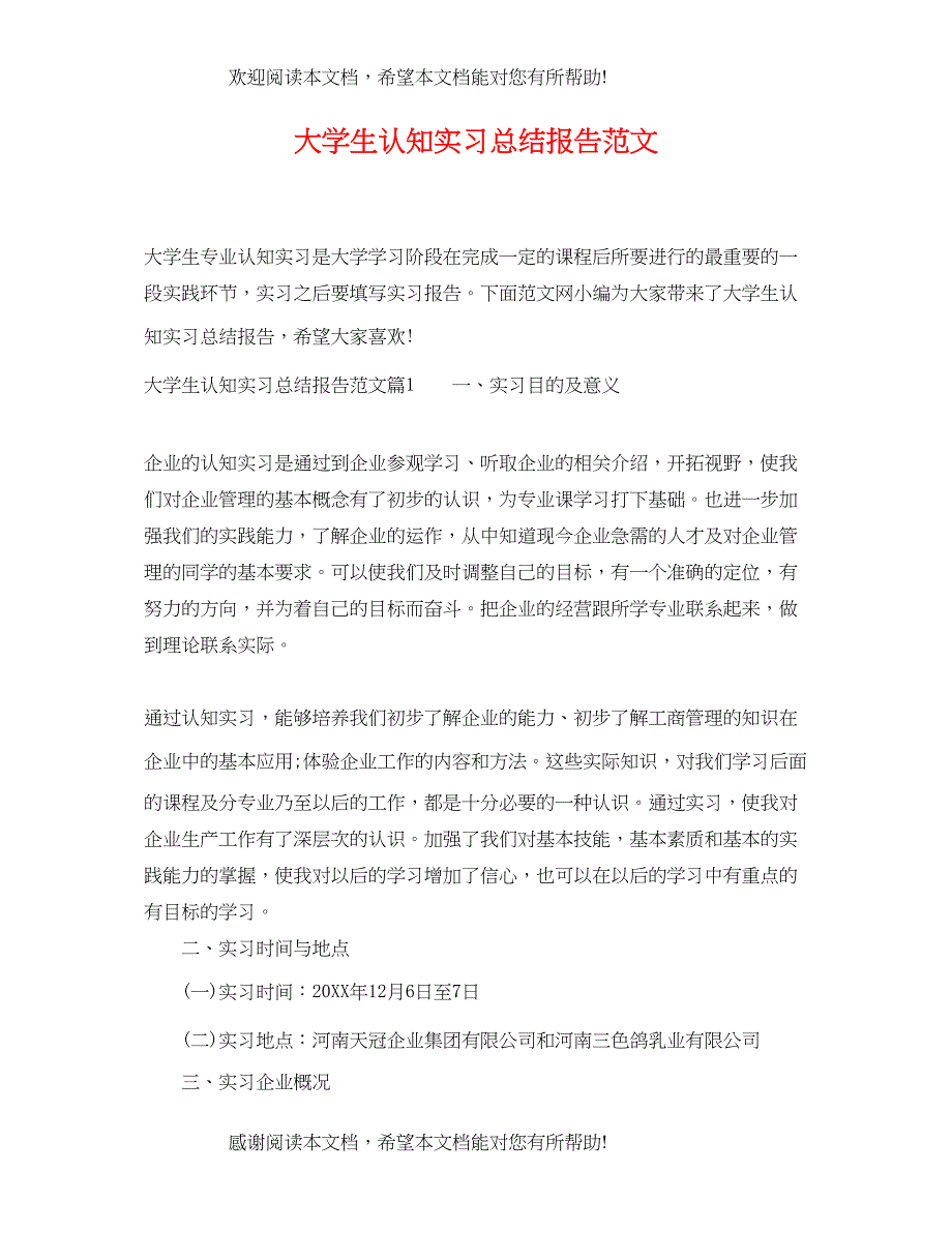 大学生认知实习总结报告范文_第1页