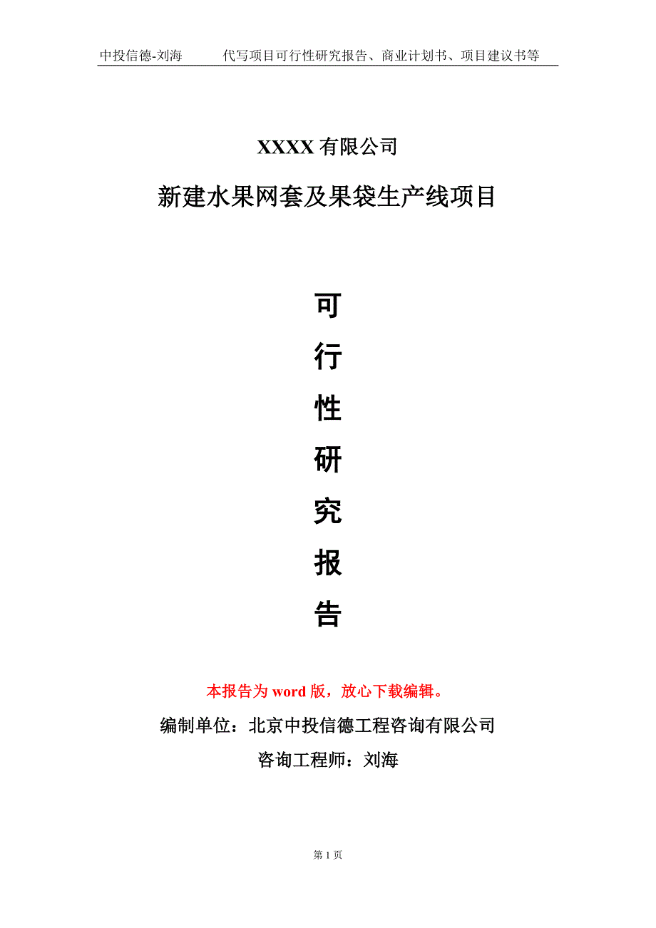 新建水果网套及果袋生产线项目可行性研究报告模板备案审批_第1页