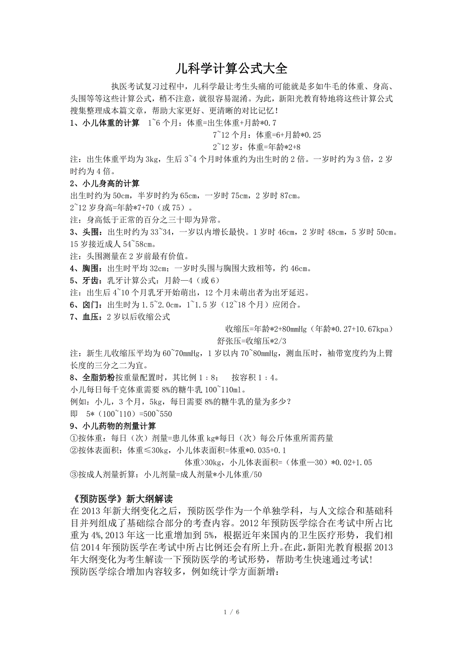 儿科学计算公式大全_第1页