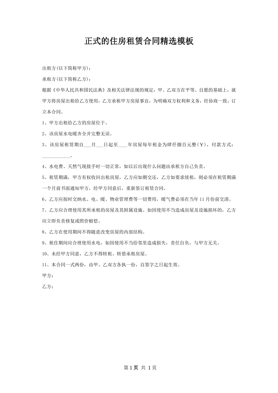 正式的住房租赁合同精选模板_第1页