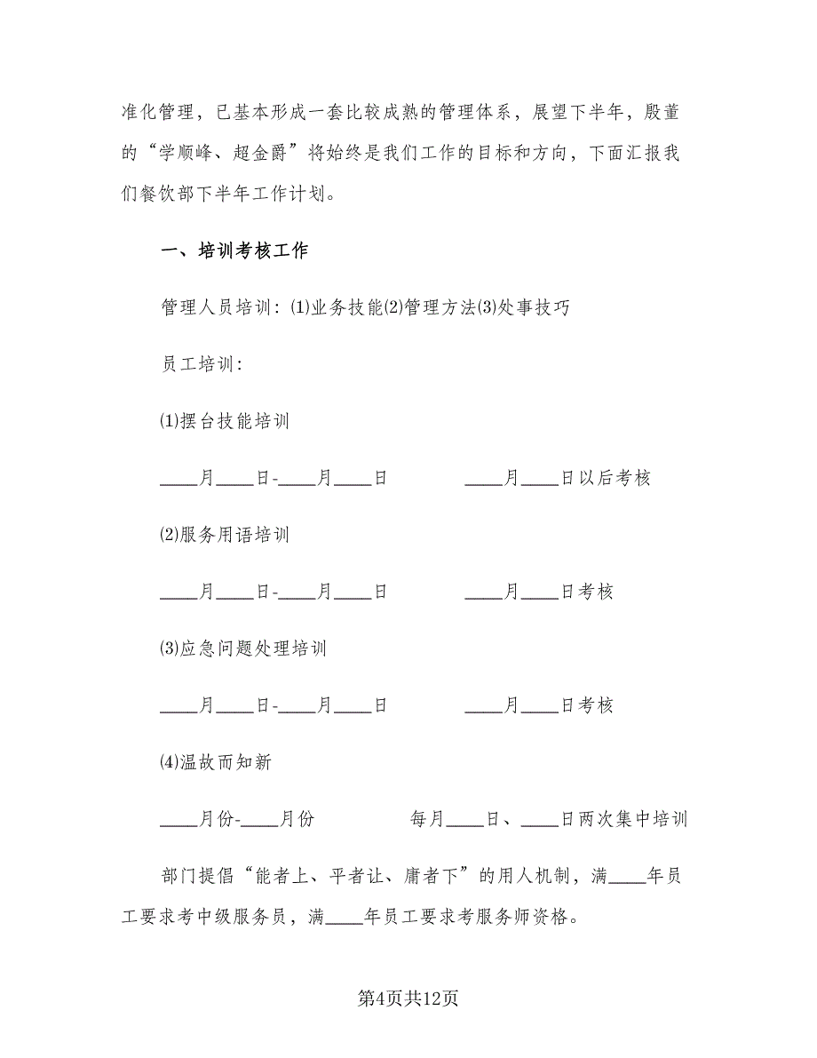 餐饮个人下半年工作计划标准模板（四篇）.doc_第4页