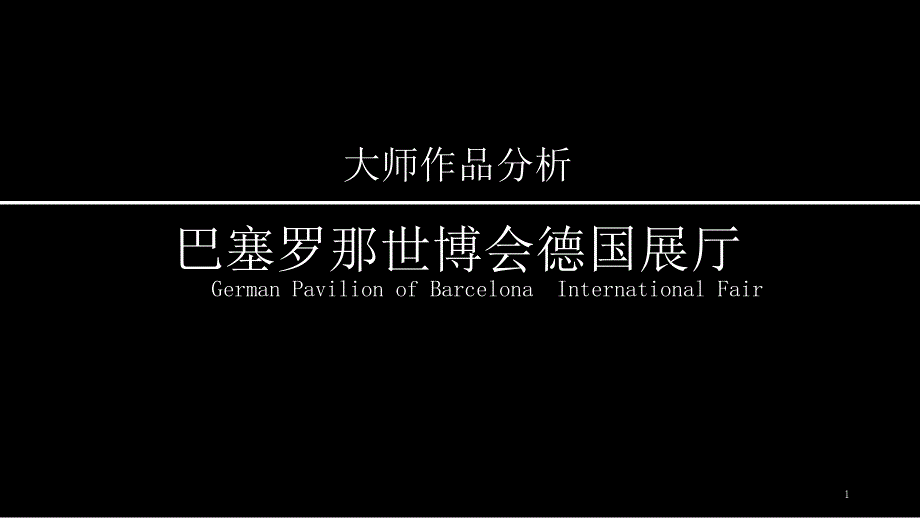 巴塞罗那德国馆大师作品分析ppt课件.ppt_第1页